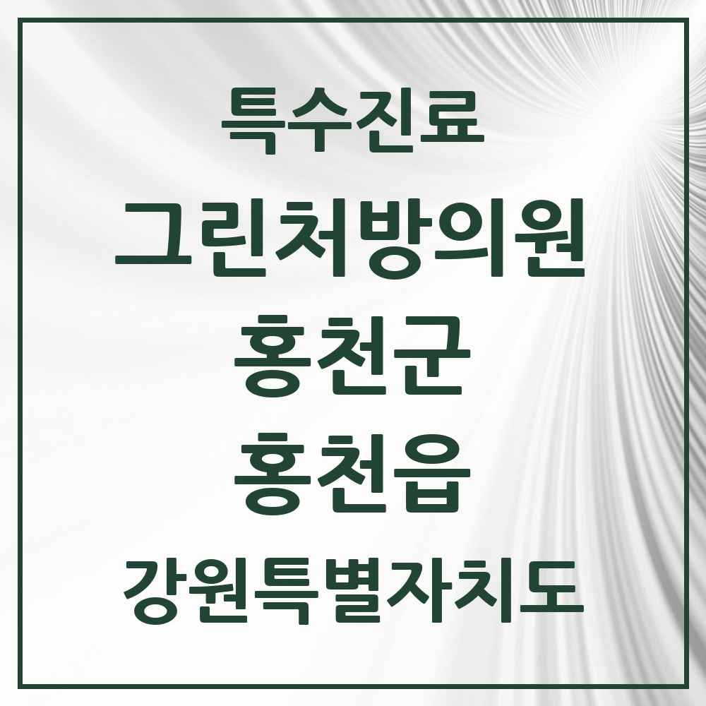 2025 강원특별자치도 홍천군 홍천읍 그린처방의원 의원·병원 목록 3곳