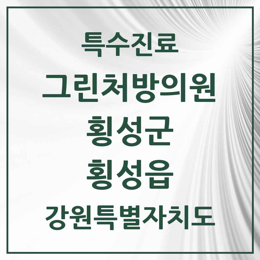 2025 강원특별자치도 횡성군 횡성읍 그린처방의원 의원·병원 목록 1곳