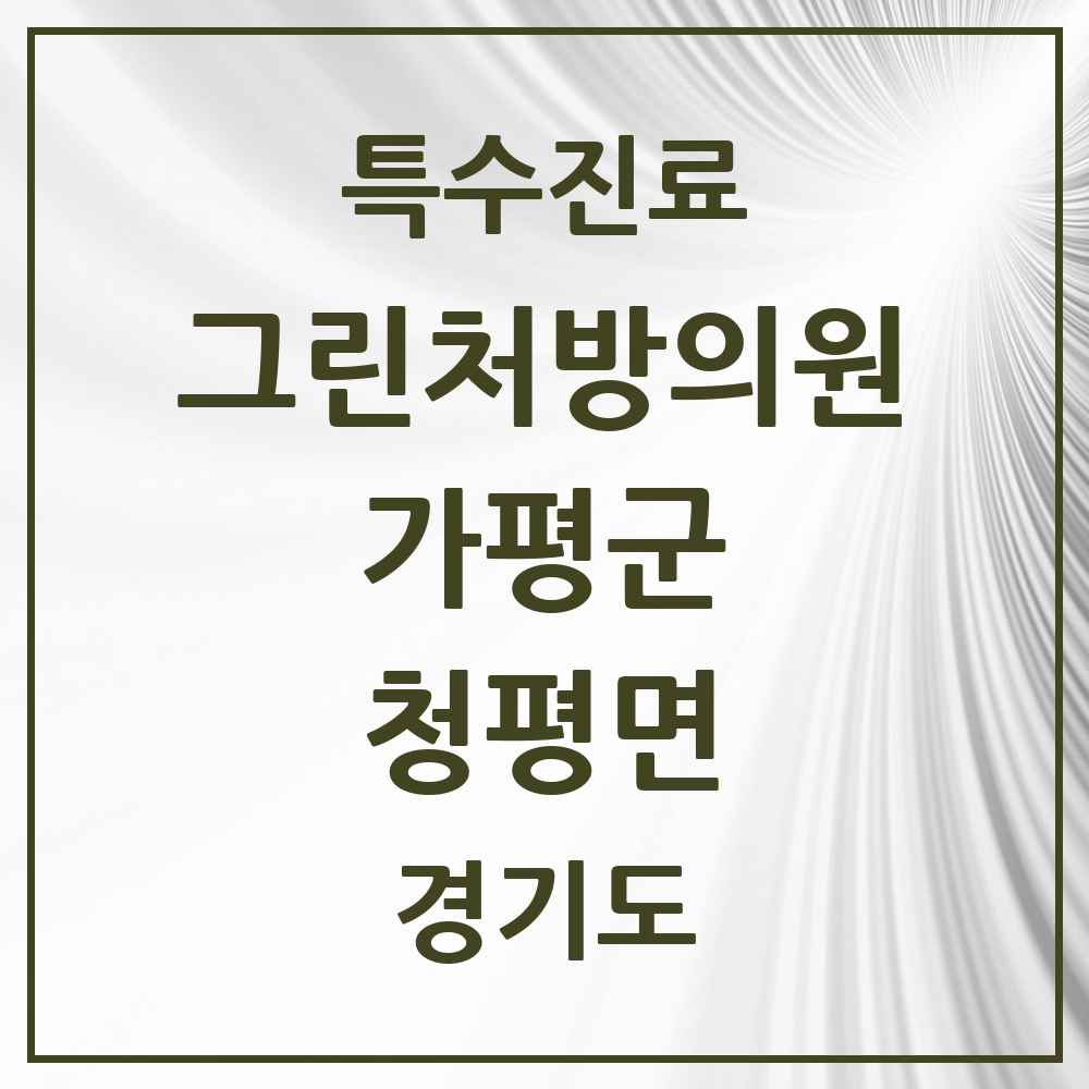 2025 경기도 가평군 청평면 그린처방의원 의원·병원 목록 1곳
