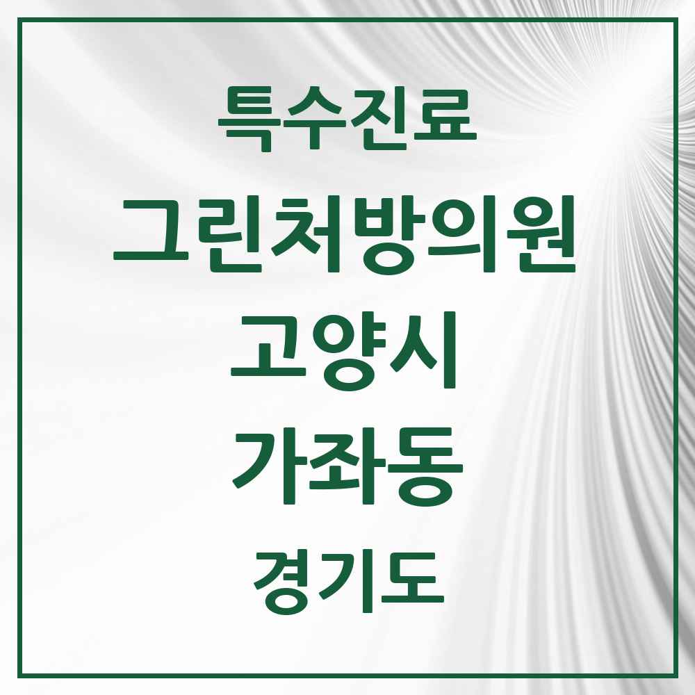 2025 경기도 고양시 가좌동 그린처방의원 의원·병원 목록 1곳