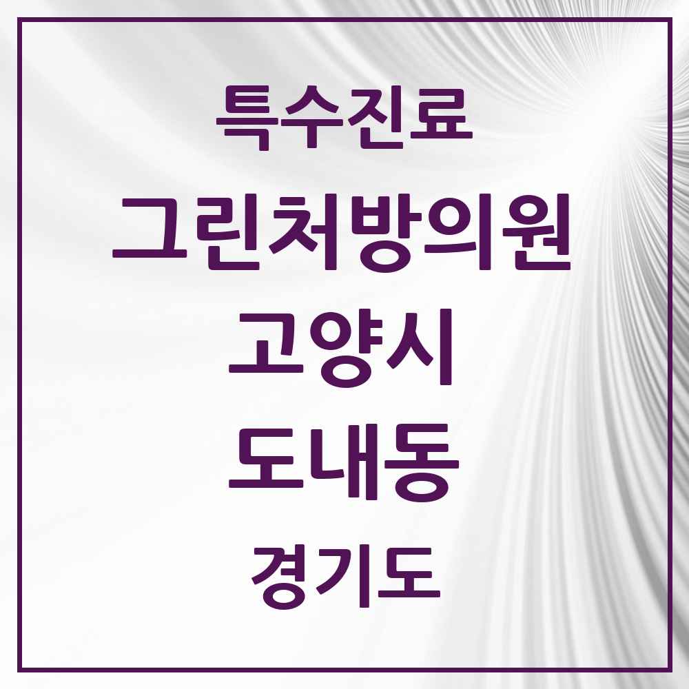 2025 경기도 고양시 도내동 그린처방의원 의원·병원 목록 1곳