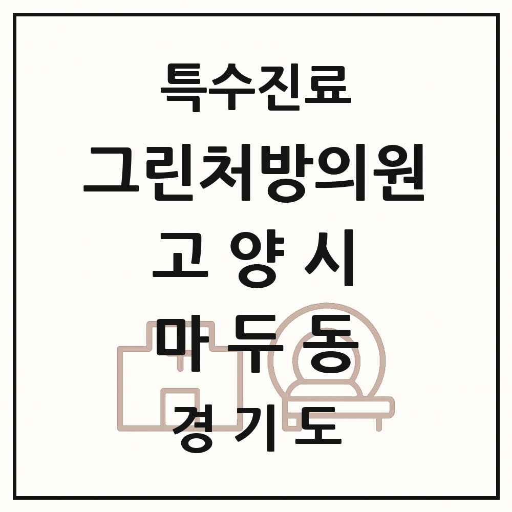 2025 경기도 고양시 마두동 그린처방의원 의원·병원 목록 1곳