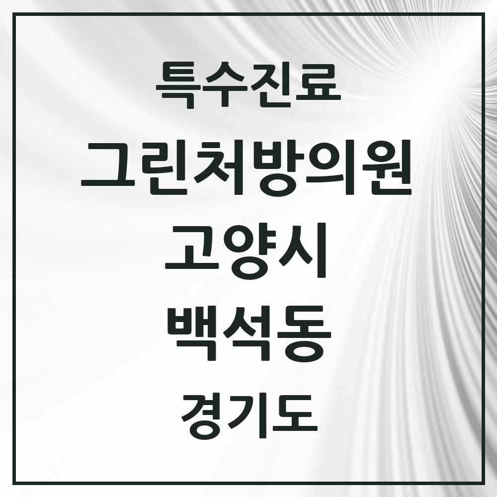 2025 경기도 고양시 백석동 그린처방의원 의원·병원 목록 1곳