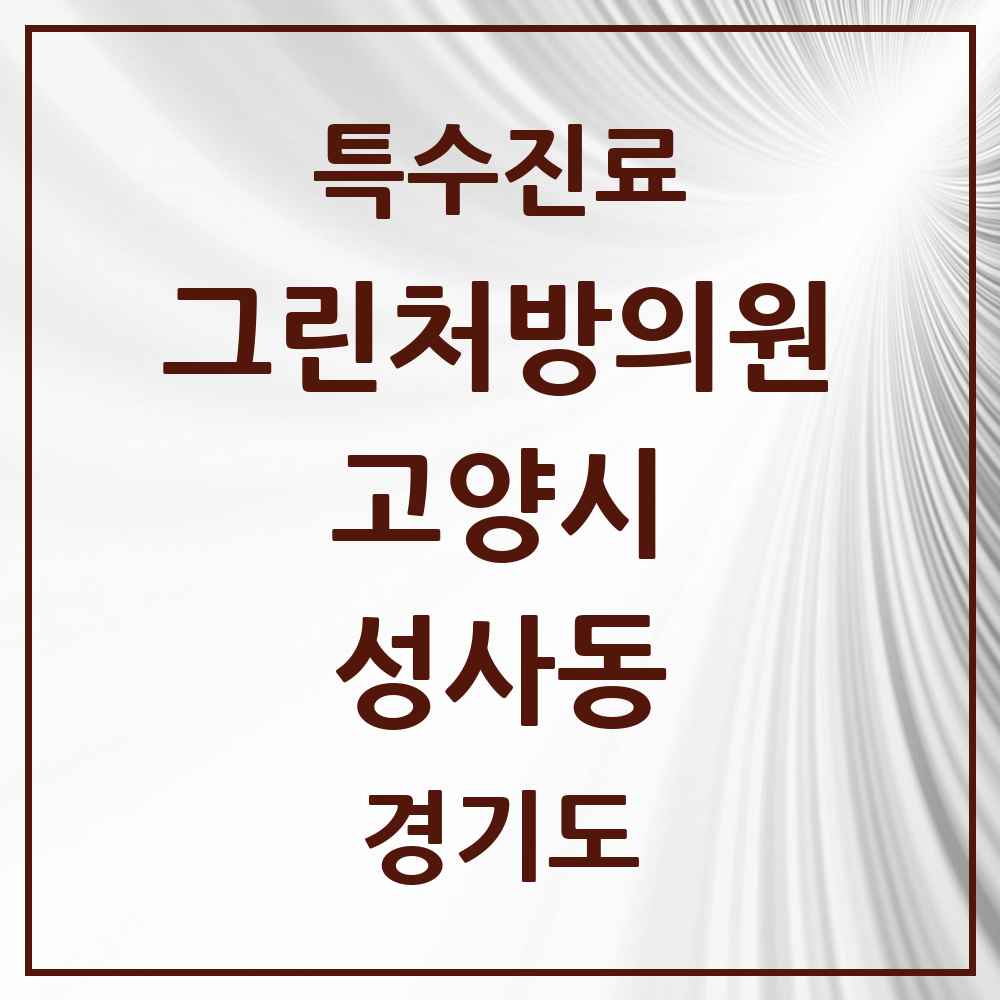 2025 경기도 고양시 성사동 그린처방의원 의원·병원 목록 1곳