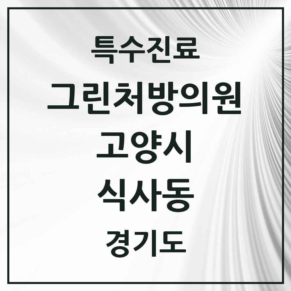 2025 경기도 고양시 식사동 그린처방의원 의원·병원 목록 1곳