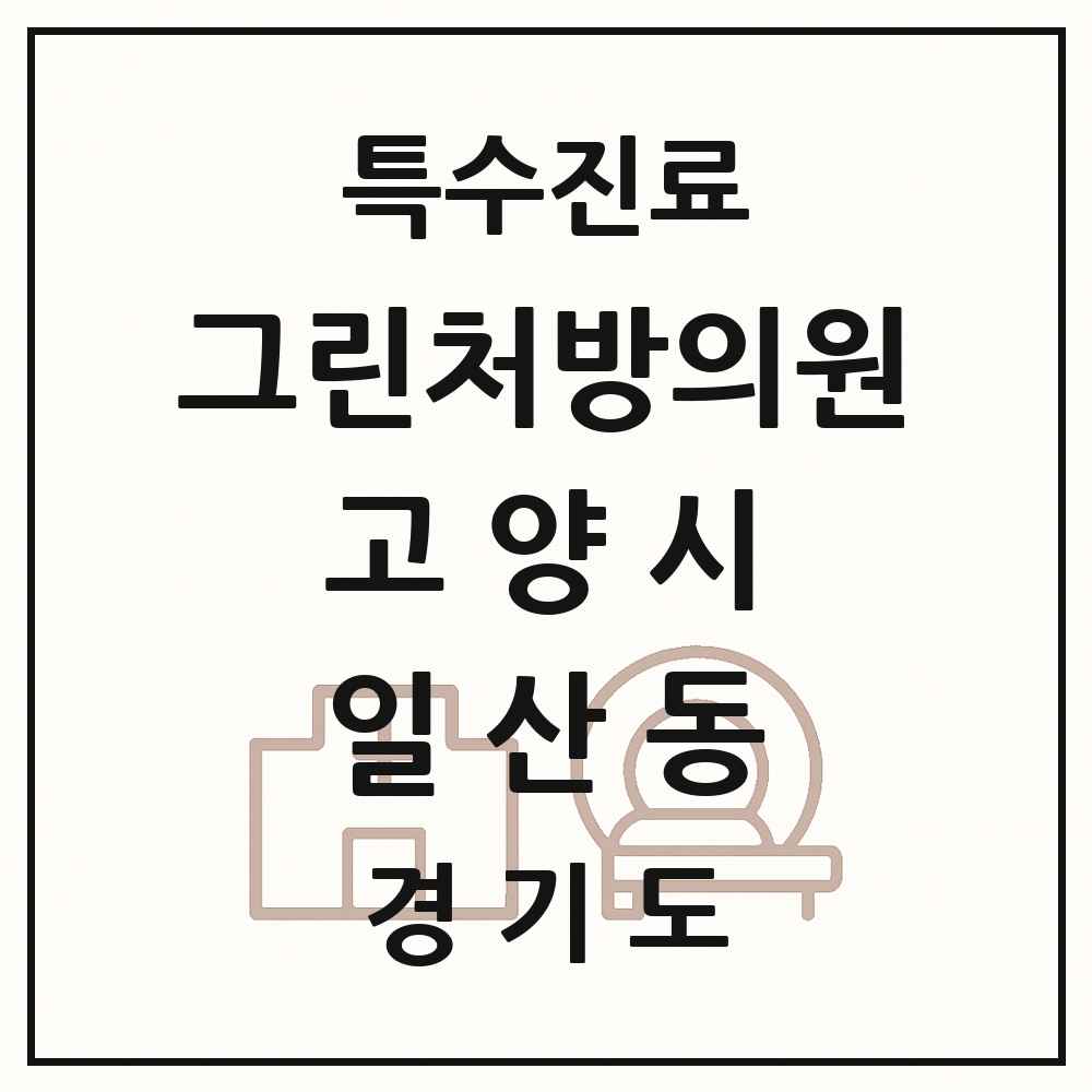 2025 경기도 고양시 일산동 그린처방의원 의원·병원 목록 2곳