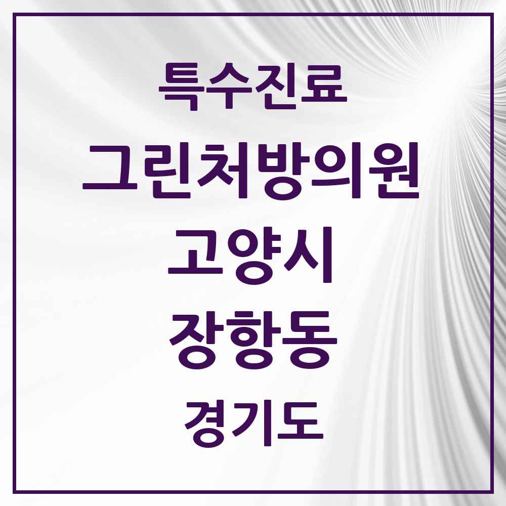 2025 경기도 고양시 장항동 그린처방의원 의원·병원 목록 6곳