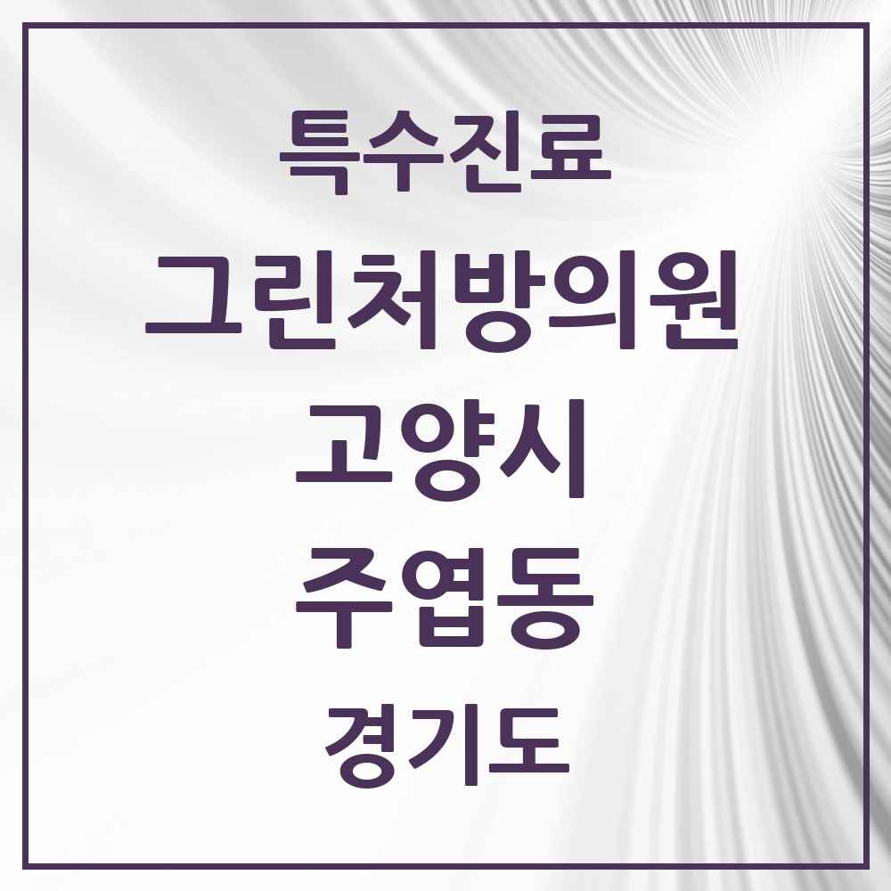2025 경기도 고양시 주엽동 그린처방의원 의원·병원 목록 7곳