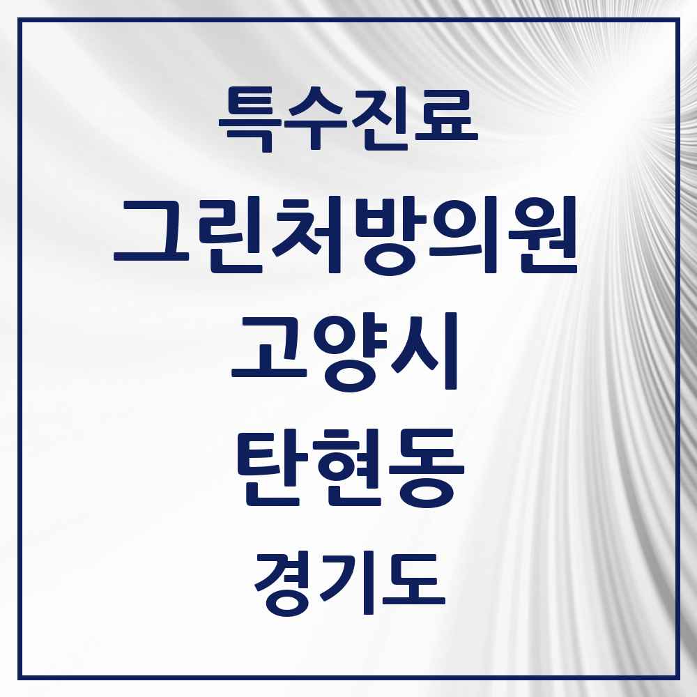 2025 경기도 고양시 탄현동 그린처방의원 의원·병원 목록 4곳
