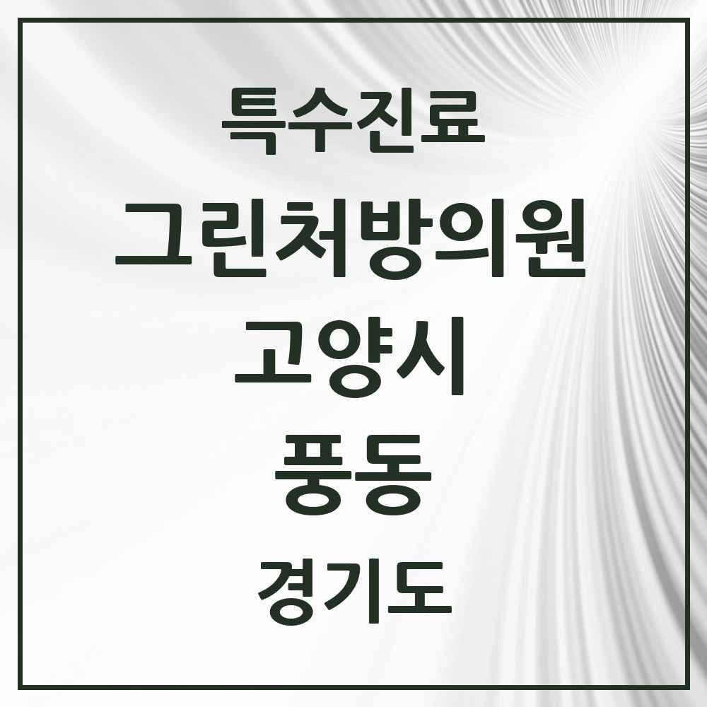 2025 경기도 고양시 풍동 그린처방의원 의원·병원 목록 2곳