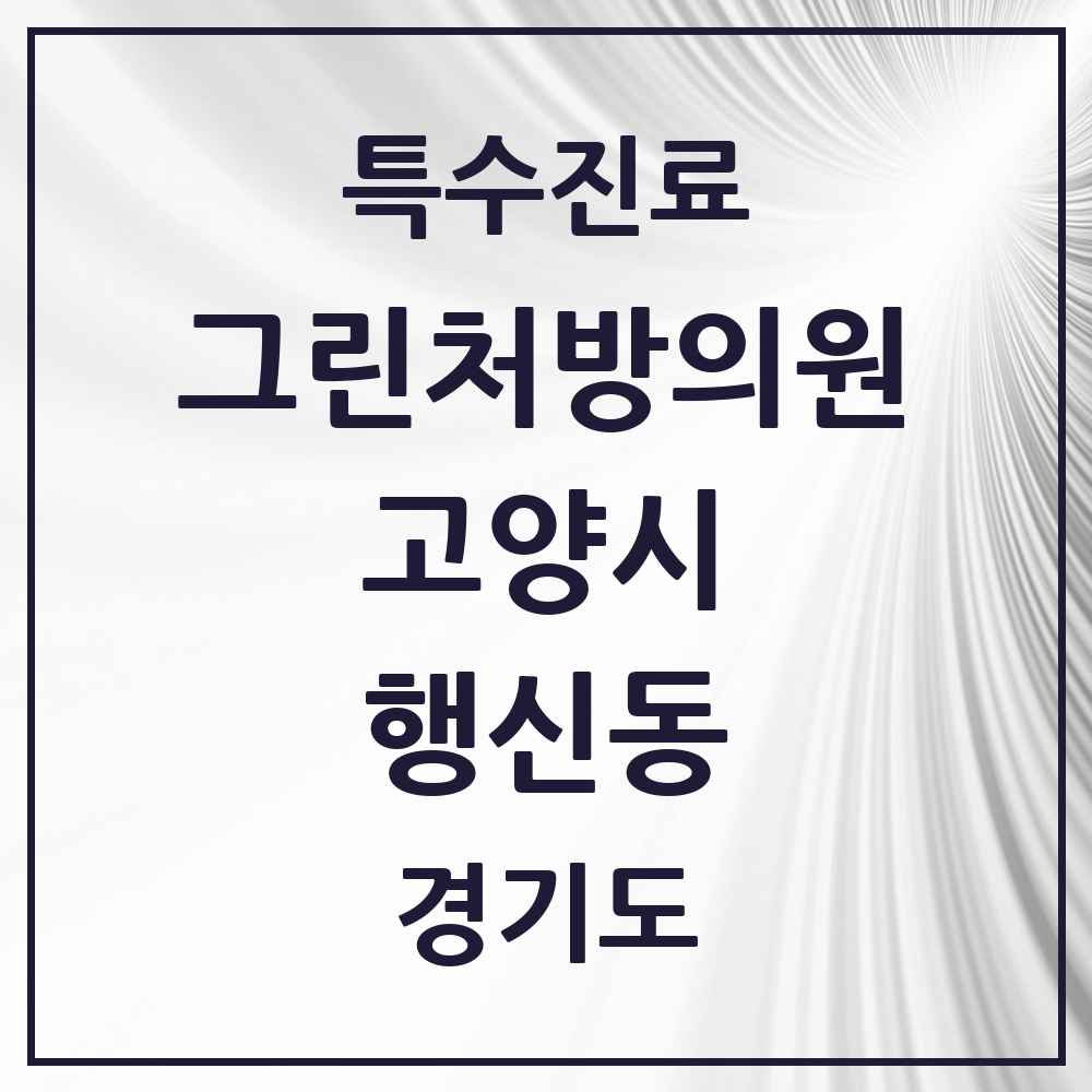 2025 경기도 고양시 행신동 그린처방의원 의원·병원 목록 3곳
