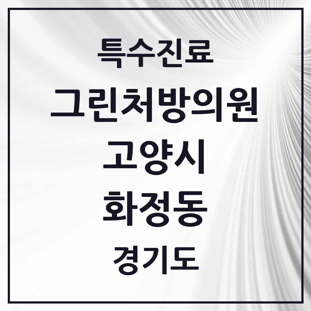 2025 경기도 고양시 화정동 그린처방의원 의원·병원 목록 6곳