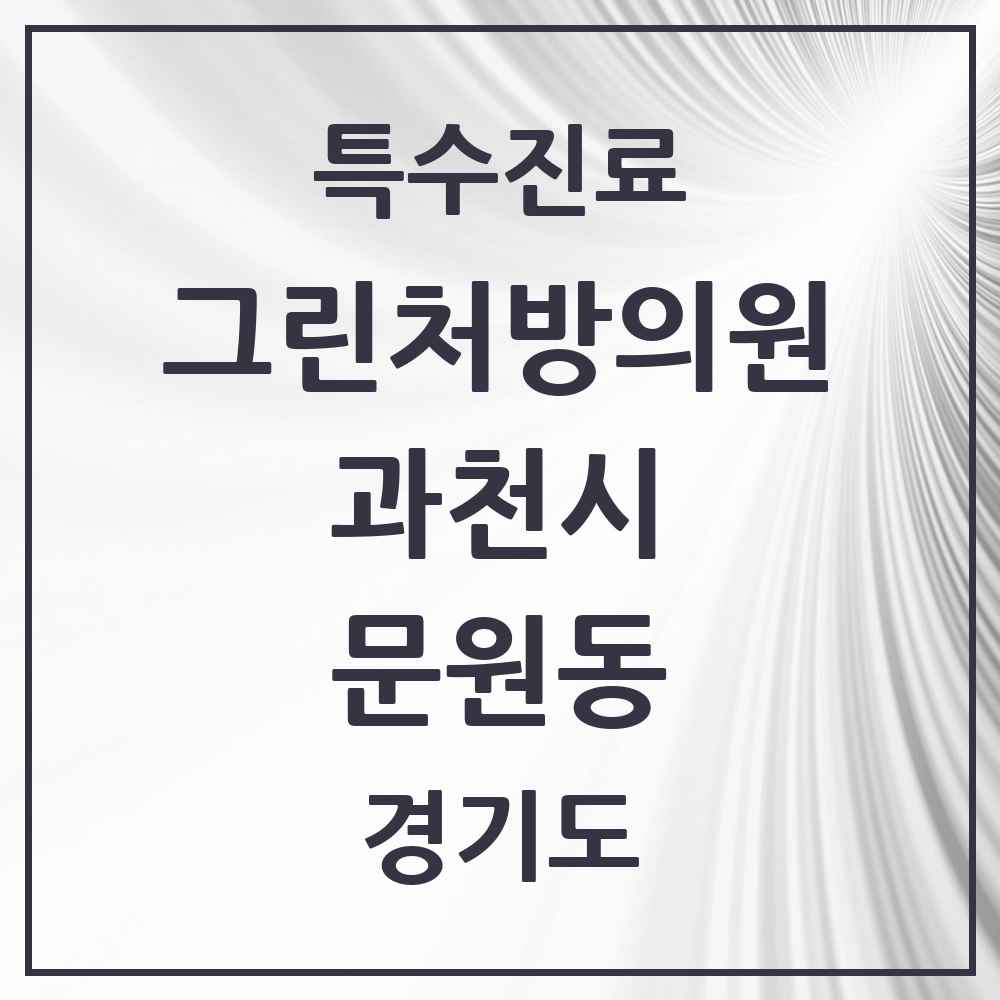 2025 경기도 과천시 문원동 그린처방의원 의원·병원 목록 1곳