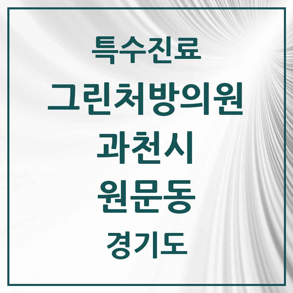 2025 경기도 과천시 원문동 그린처방의원 의원·병원 목록 1곳