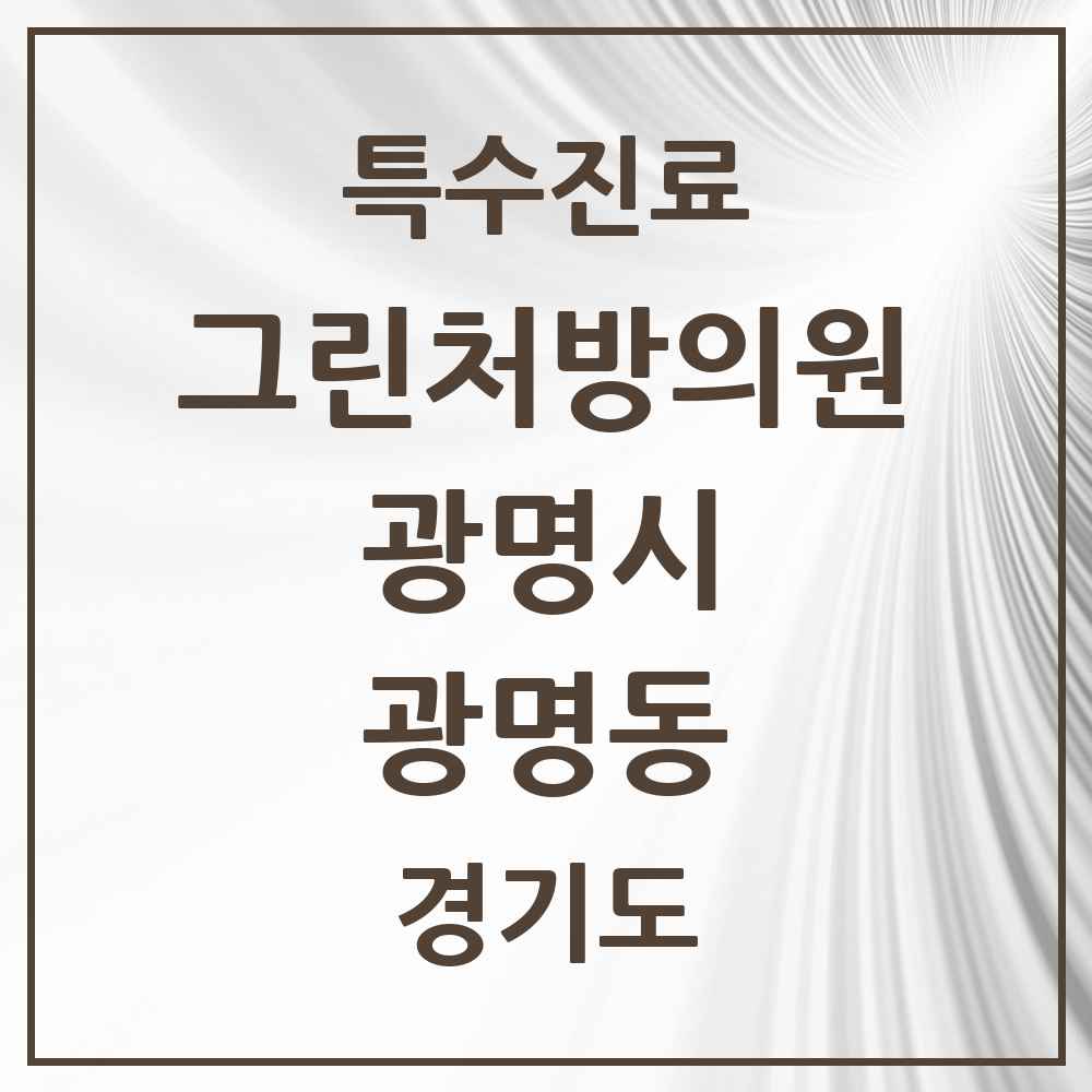 2025 경기도 광명시 광명동 그린처방의원 의원·병원 목록 3곳