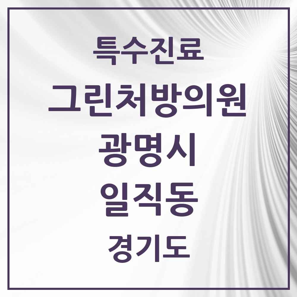 2025 경기도 광명시 일직동 그린처방의원 의원·병원 목록 2곳