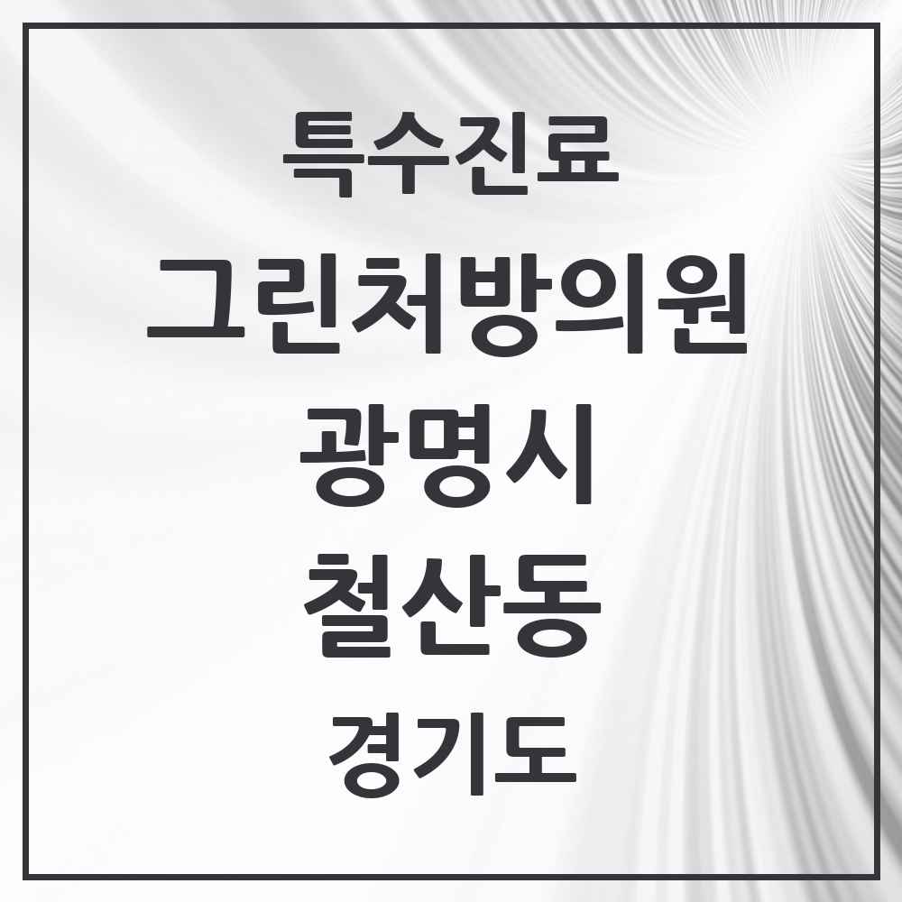 2025 경기도 광명시 철산동 그린처방의원 의원·병원 목록 3곳