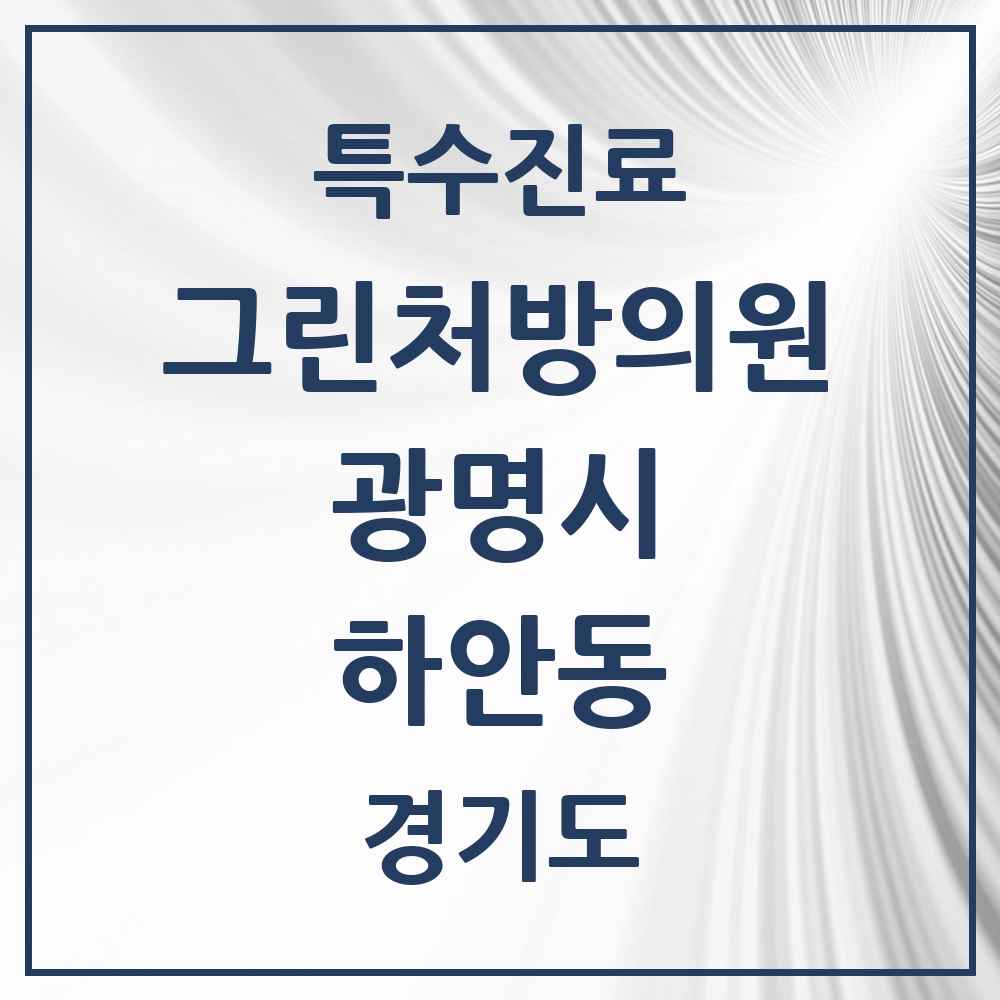 2025 경기도 광명시 하안동 그린처방의원 의원·병원 목록 3곳