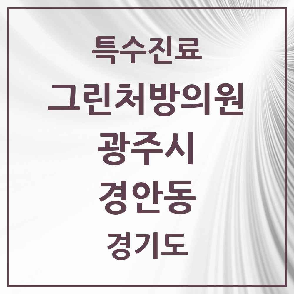 2025 경기도 광주시 경안동 그린처방의원 의원·병원 목록 4곳