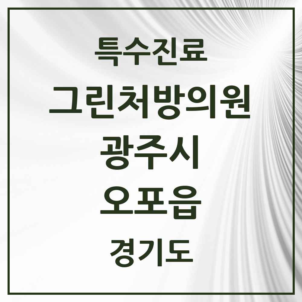 2025 경기도 광주시 오포읍 그린처방의원 의원·병원 목록 2곳