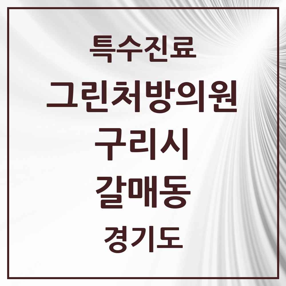 2025 경기도 구리시 갈매동 그린처방의원 의원·병원 목록 1곳
