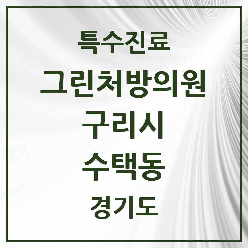 2025 경기도 구리시 수택동 그린처방의원 의원·병원 목록 1곳