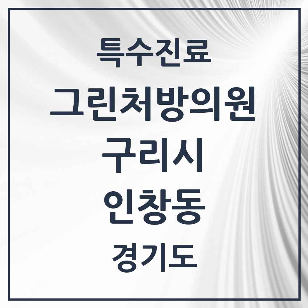 2025 경기도 구리시 인창동 그린처방의원 의원·병원 목록 4곳