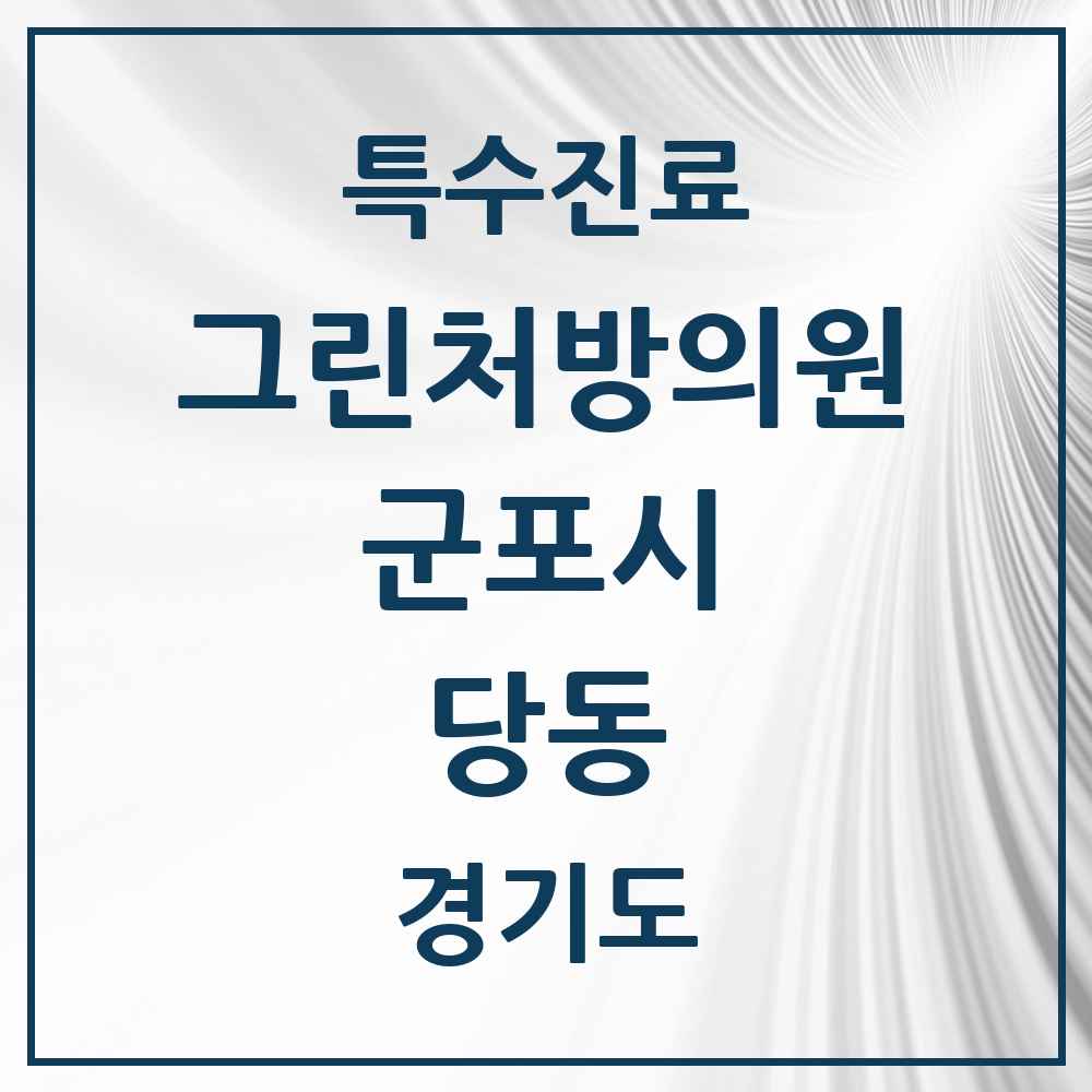 2025 경기도 군포시 당동 그린처방의원 의원·병원 목록 2곳