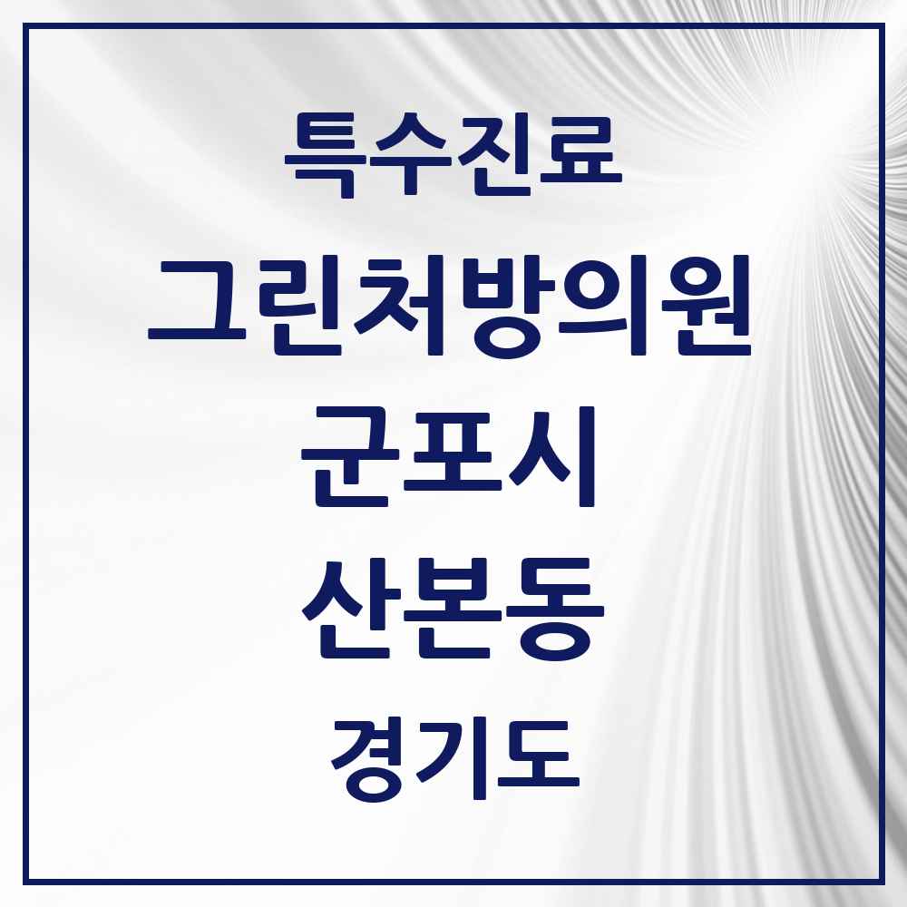2025 경기도 군포시 산본동 그린처방의원 의원·병원 목록 7곳