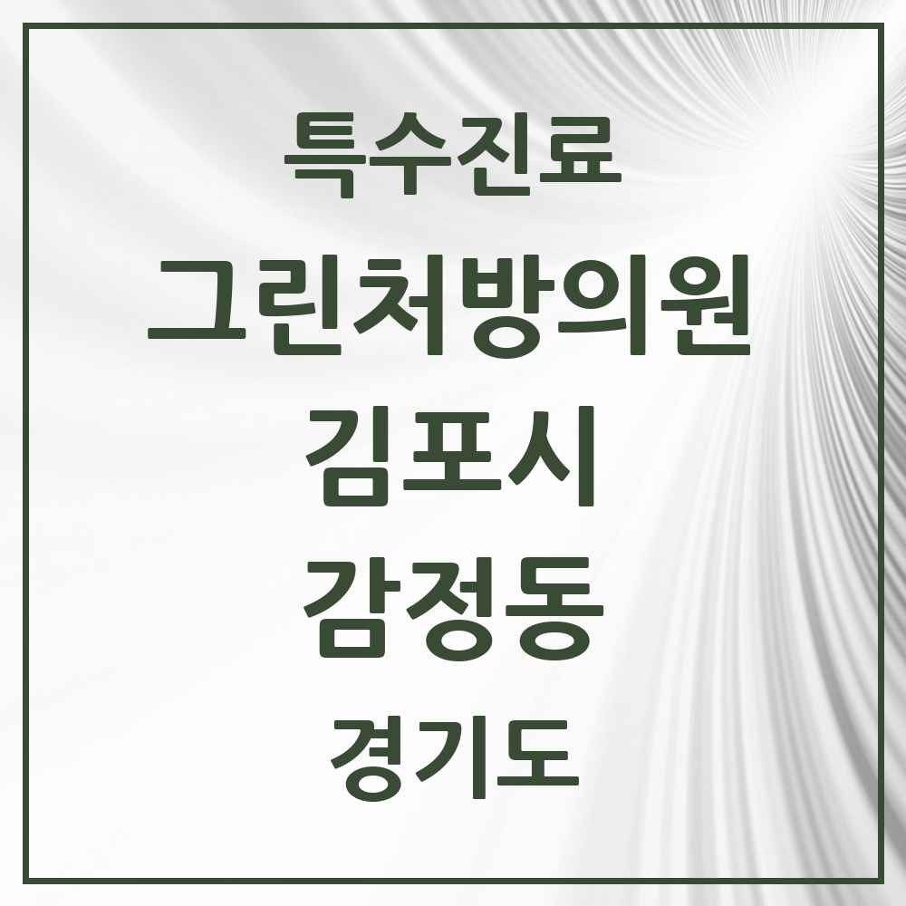 2025 경기도 김포시 감정동 그린처방의원 의원·병원 목록 1곳