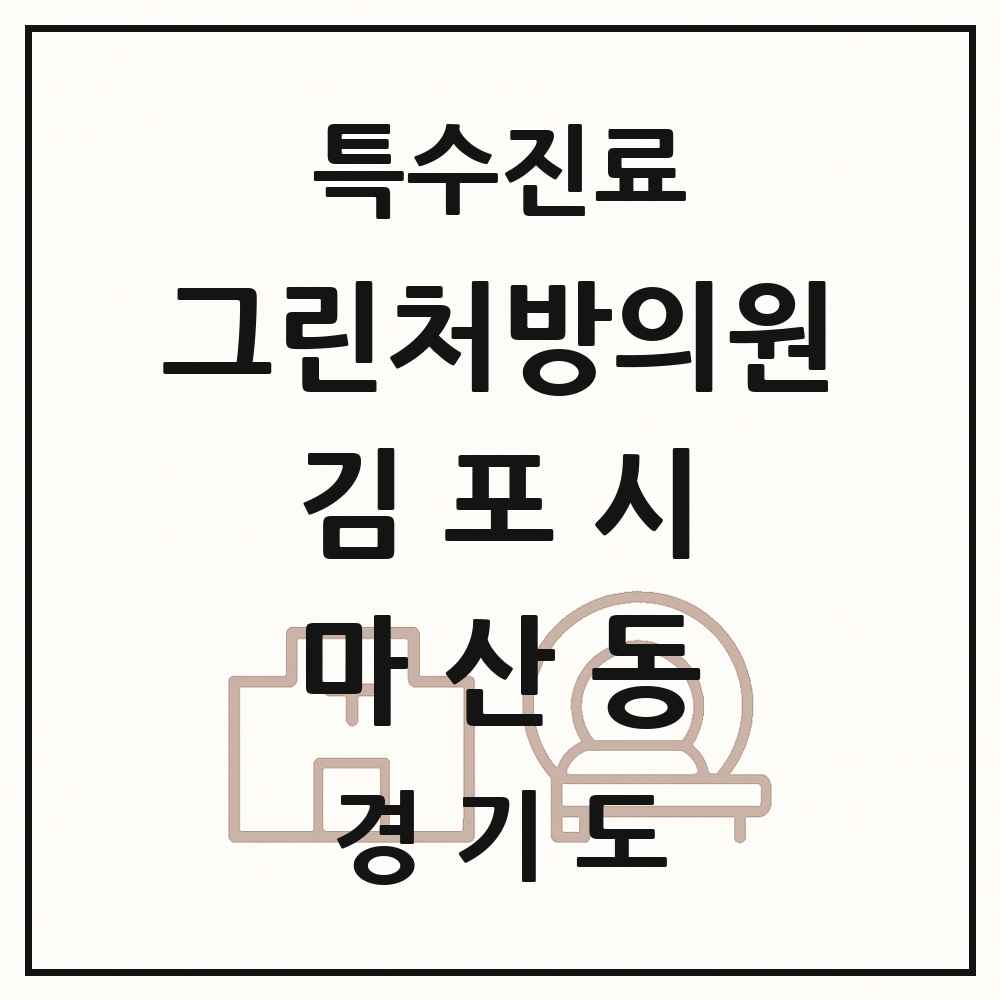 2025 경기도 김포시 마산동 그린처방의원 의원·병원 목록 1곳