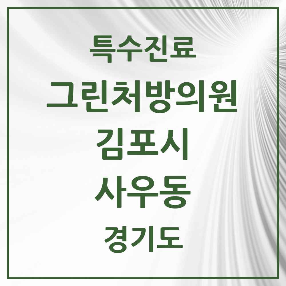 2025 경기도 김포시 사우동 그린처방의원 의원·병원 목록 2곳