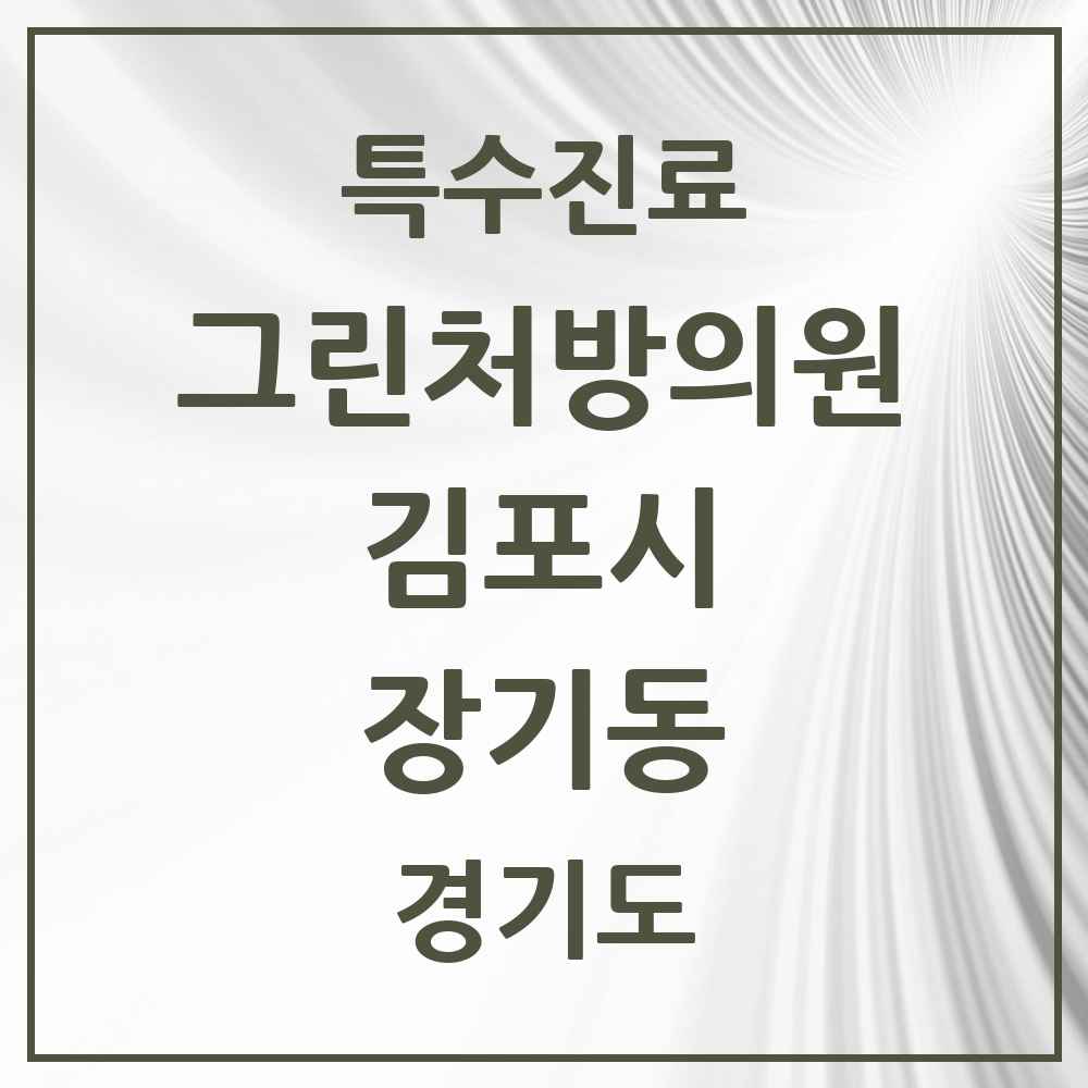 2025 경기도 김포시 장기동 그린처방의원 의원·병원 목록 1곳
