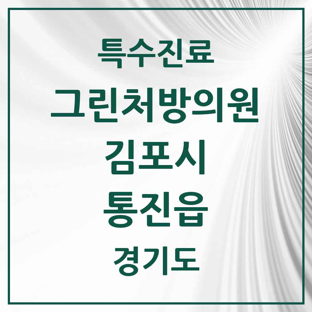 2025 경기도 김포시 통진읍 그린처방의원 의원·병원 목록 1곳