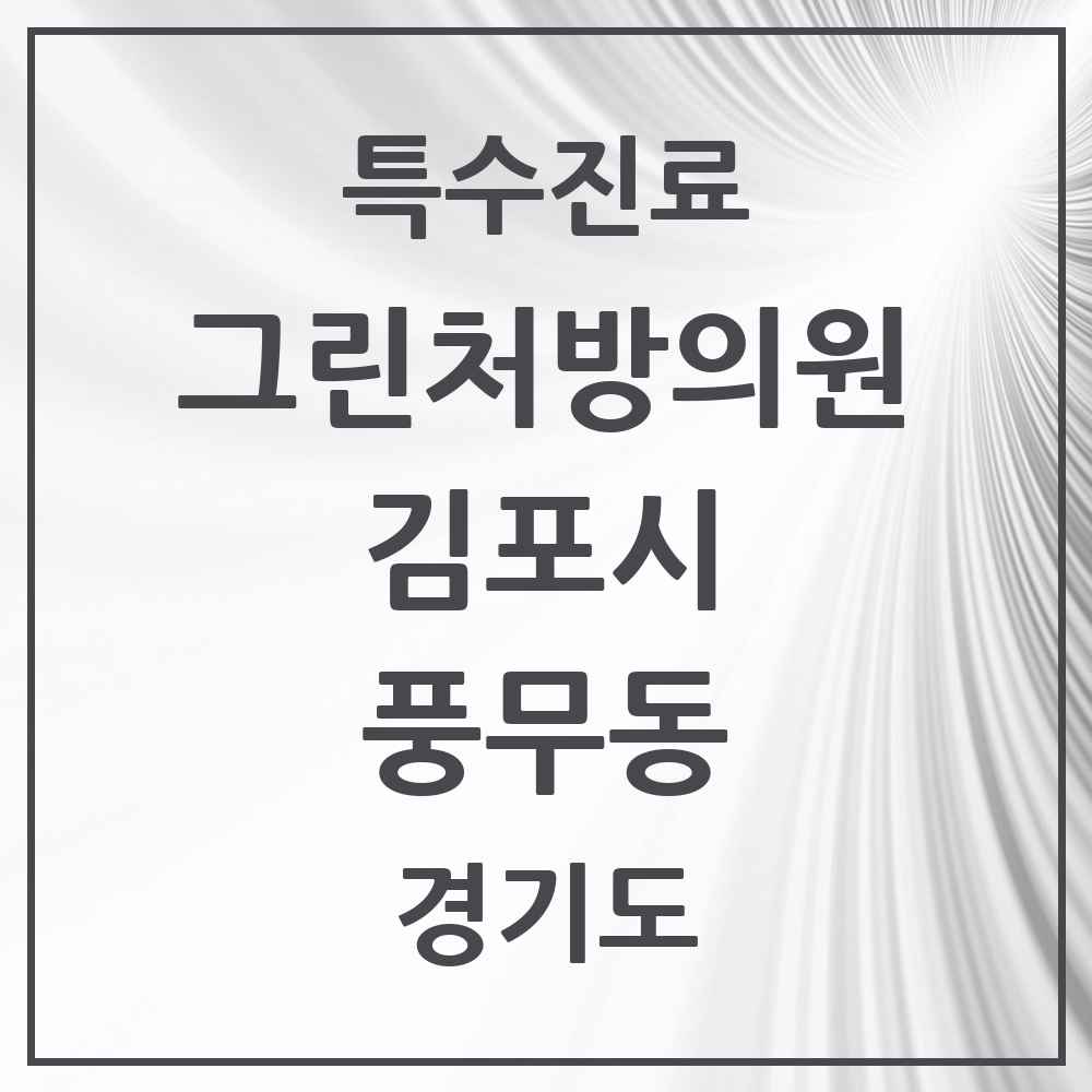 2025 경기도 김포시 풍무동 그린처방의원 의원·병원 목록 2곳