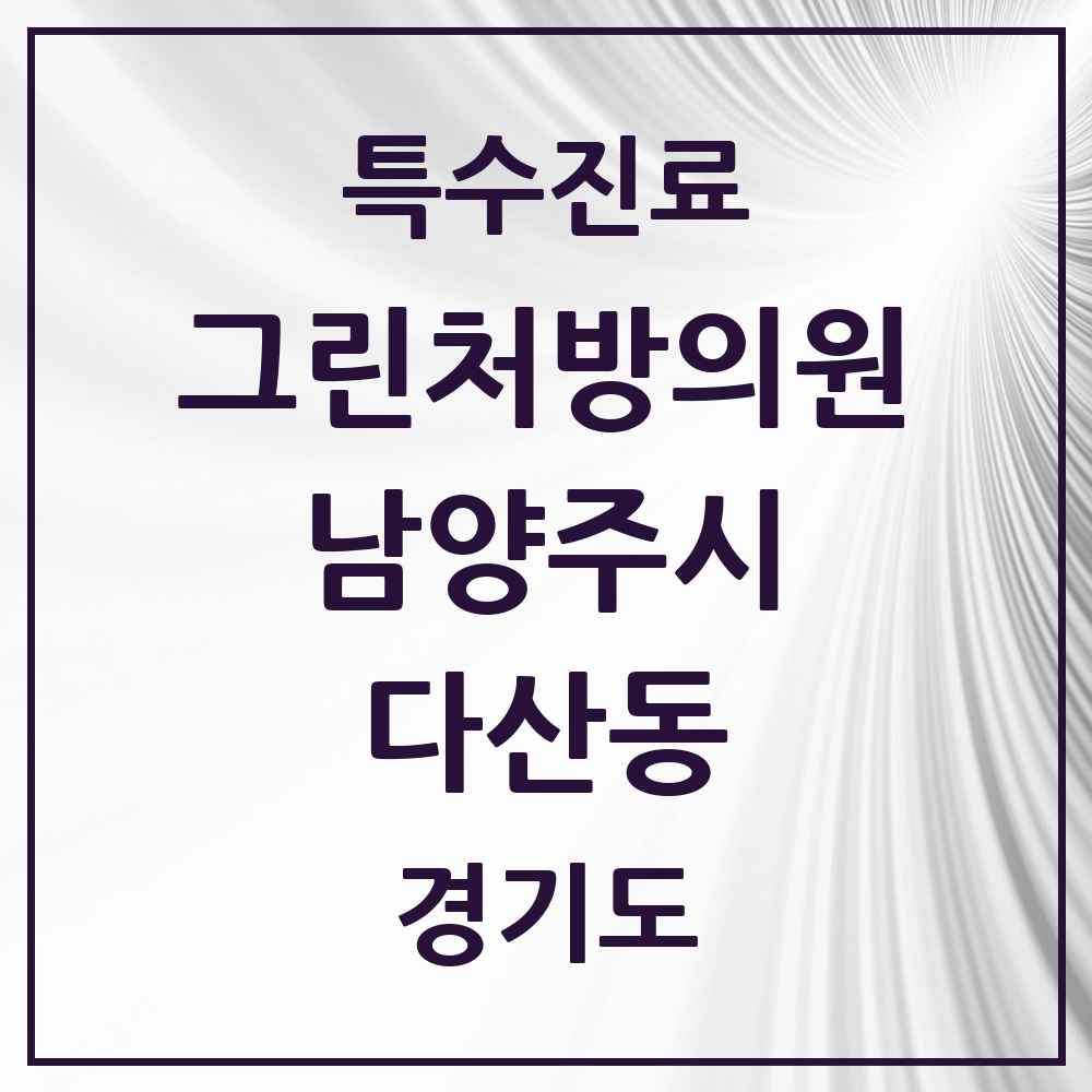 2025 경기도 남양주시 다산동 그린처방의원 의원·병원 목록 3곳