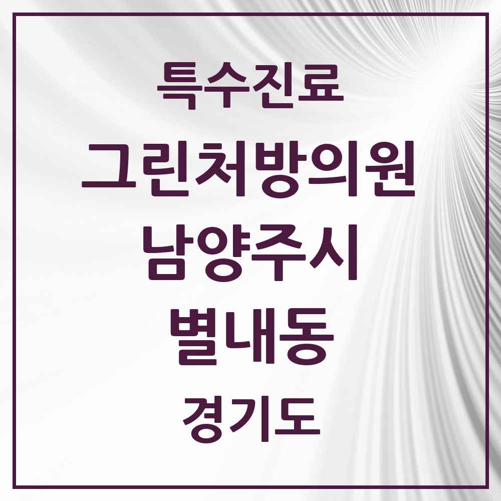 2025 경기도 남양주시 별내동 그린처방의원 의원·병원 목록 3곳