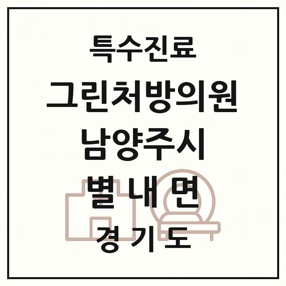 2025 경기도 남양주시 별내면 그린처방의원 의원·병원 목록 1곳