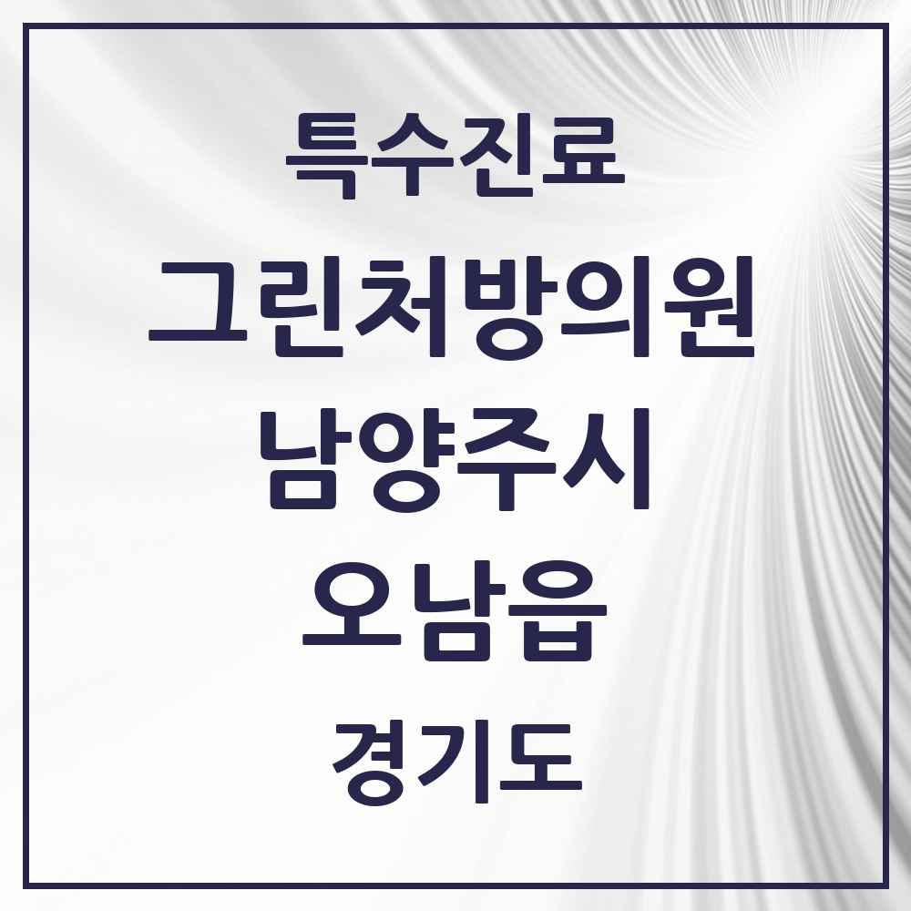 2025 경기도 남양주시 오남읍 그린처방의원 의원·병원 목록 1곳