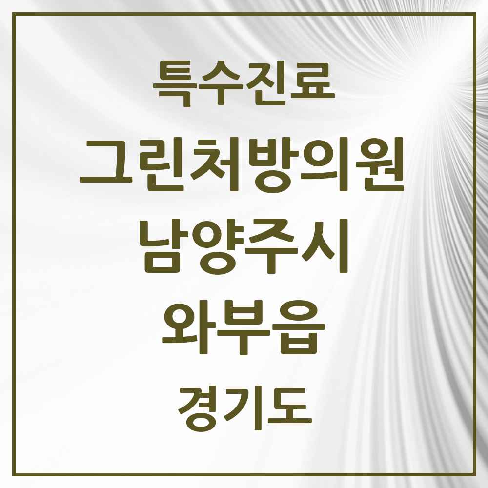 2025 경기도 남양주시 와부읍 그린처방의원 의원·병원 목록 2곳