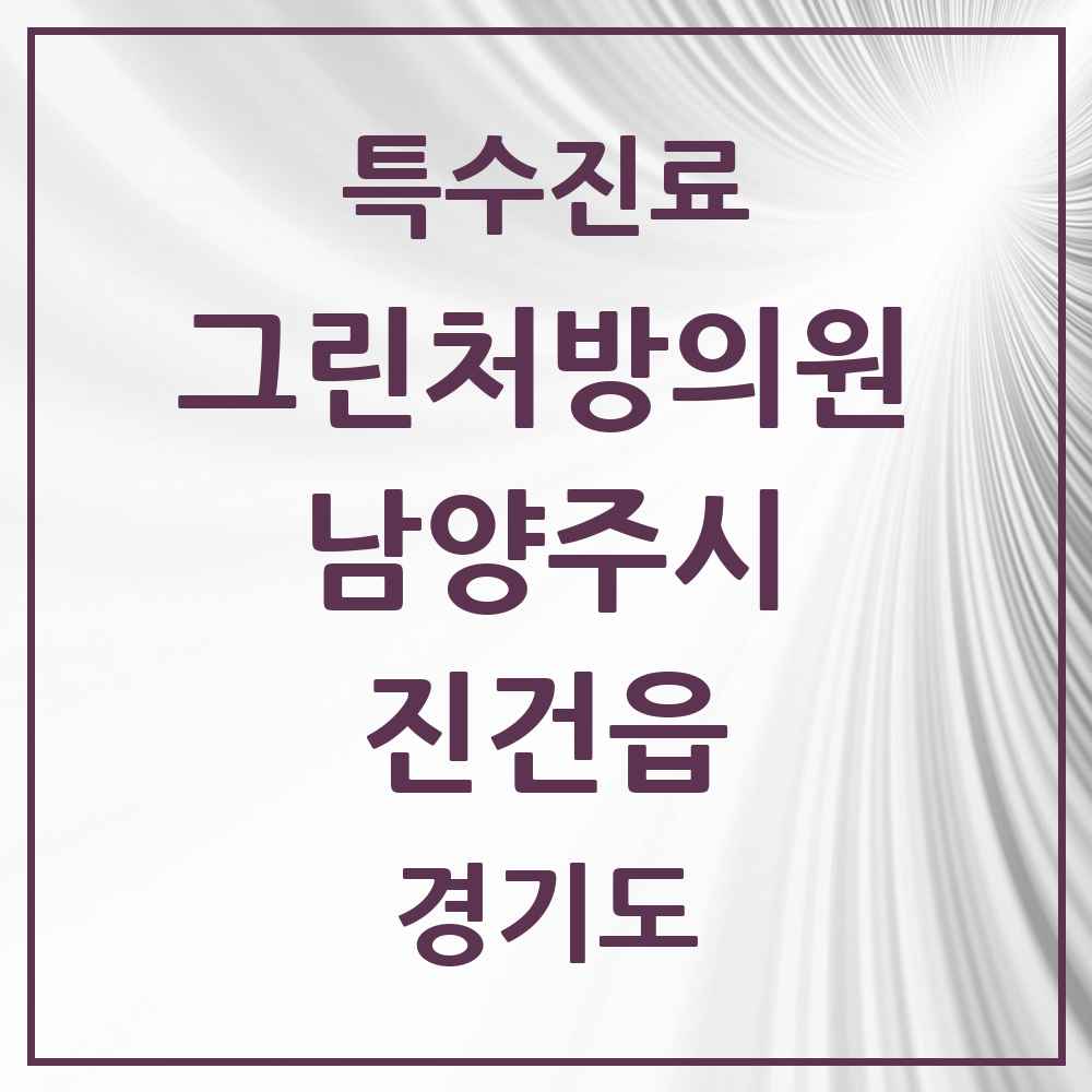 2025 경기도 남양주시 진건읍 그린처방의원 의원·병원 목록 1곳
