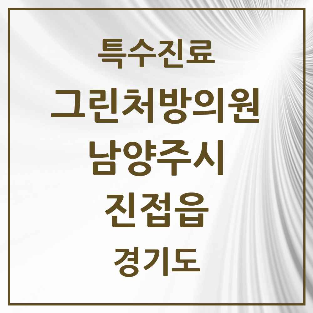 2025 경기도 남양주시 진접읍 그린처방의원 의원·병원 목록 2곳