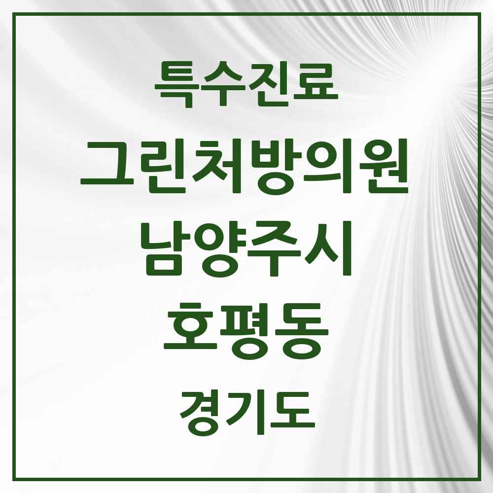 2025 경기도 남양주시 호평동 그린처방의원 의원·병원 목록 1곳