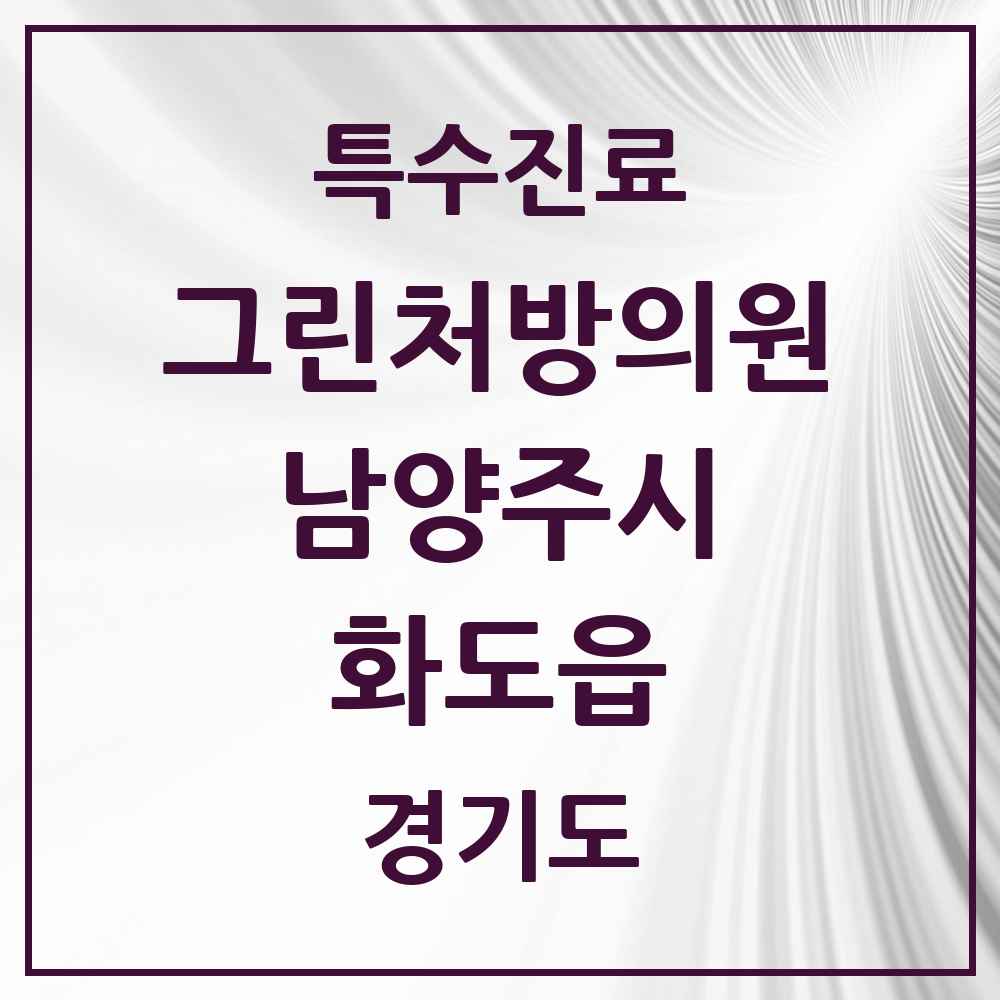 2025 경기도 남양주시 화도읍 그린처방의원 의원·병원 목록 2곳