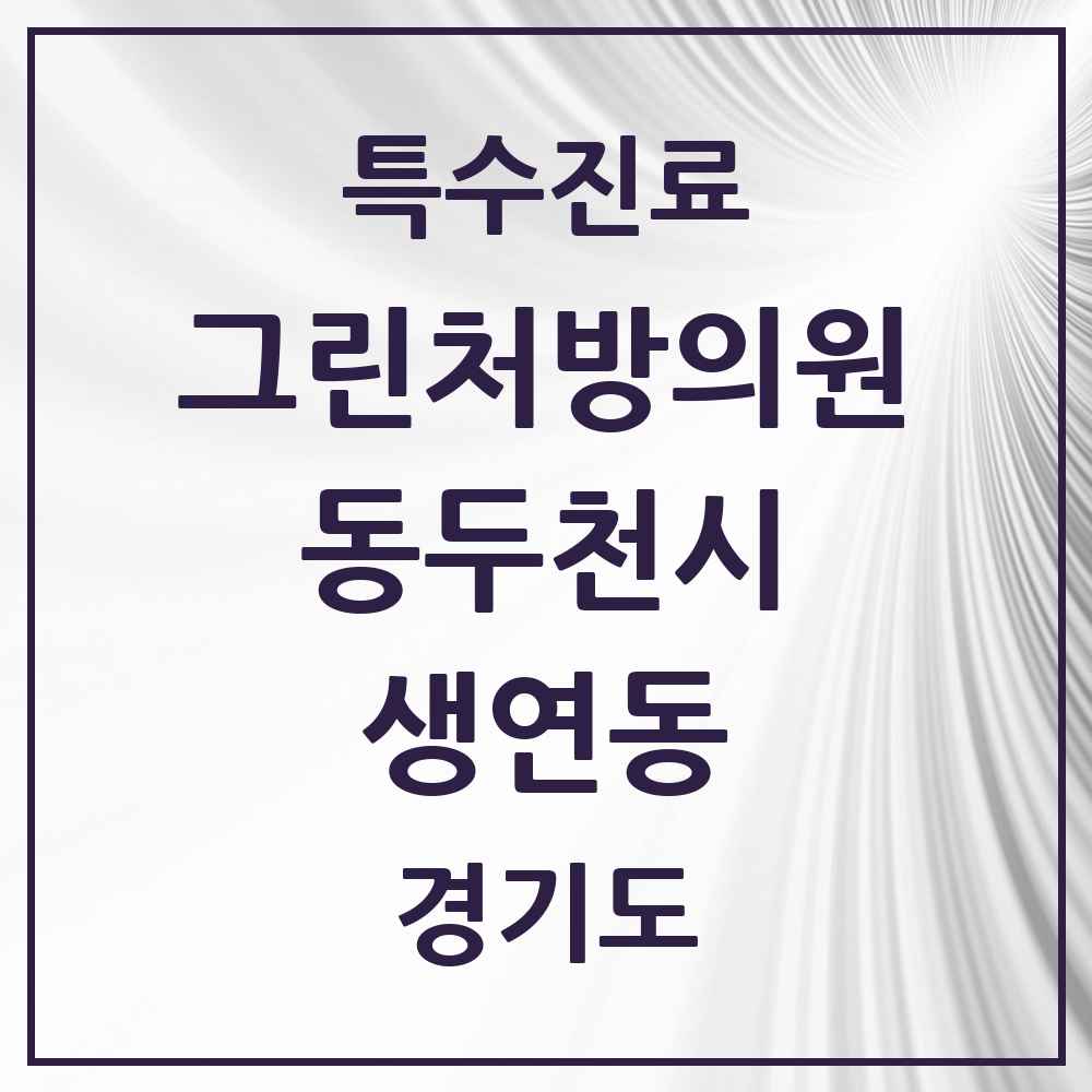 2025 경기도 동두천시 생연동 그린처방의원 의원·병원 목록 1곳