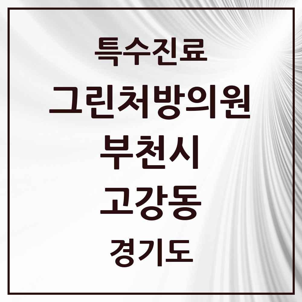 2025 경기도 부천시 고강동 그린처방의원 의원·병원 목록 1곳