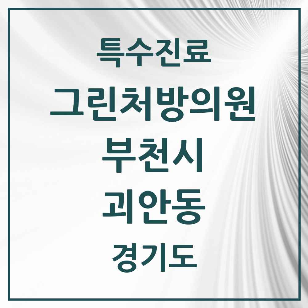 2025 경기도 부천시 괴안동 그린처방의원 의원·병원 목록 2곳