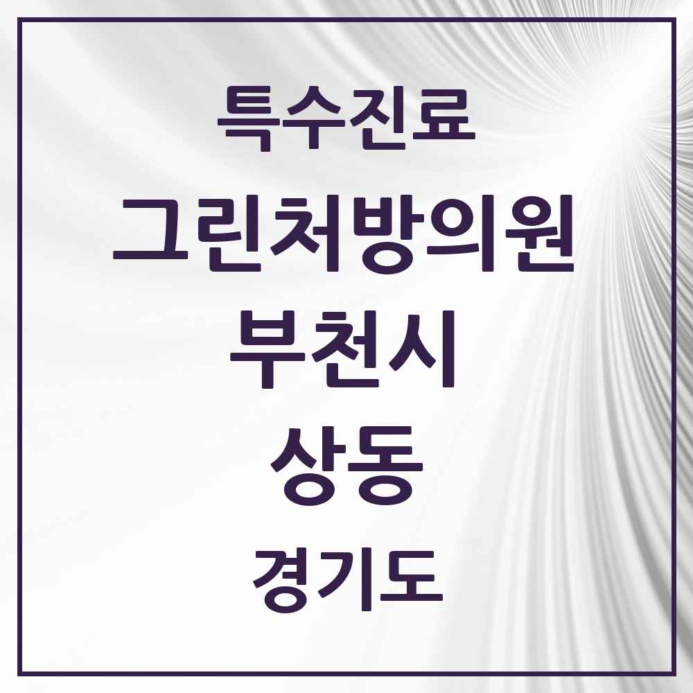 2025 경기도 부천시 상동 그린처방의원 의원·병원 목록 2곳