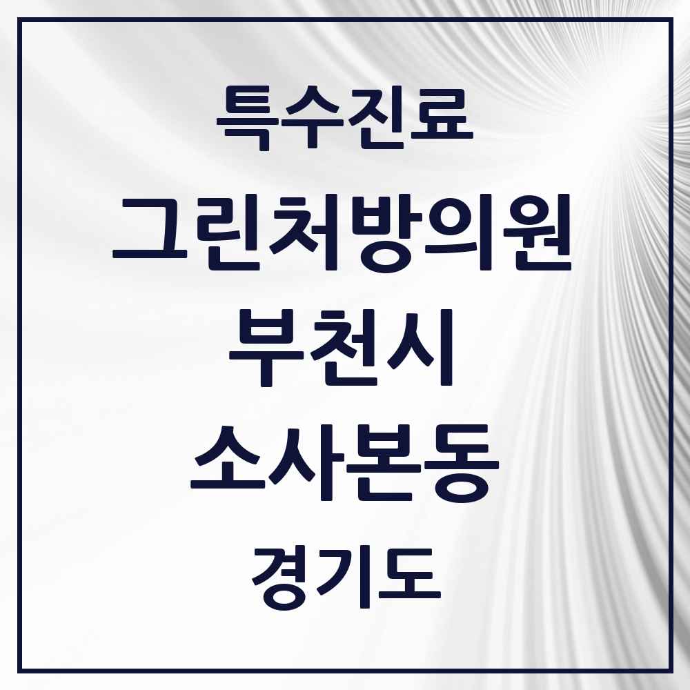 2025 경기도 부천시 소사본동 그린처방의원 의원·병원 목록 2곳