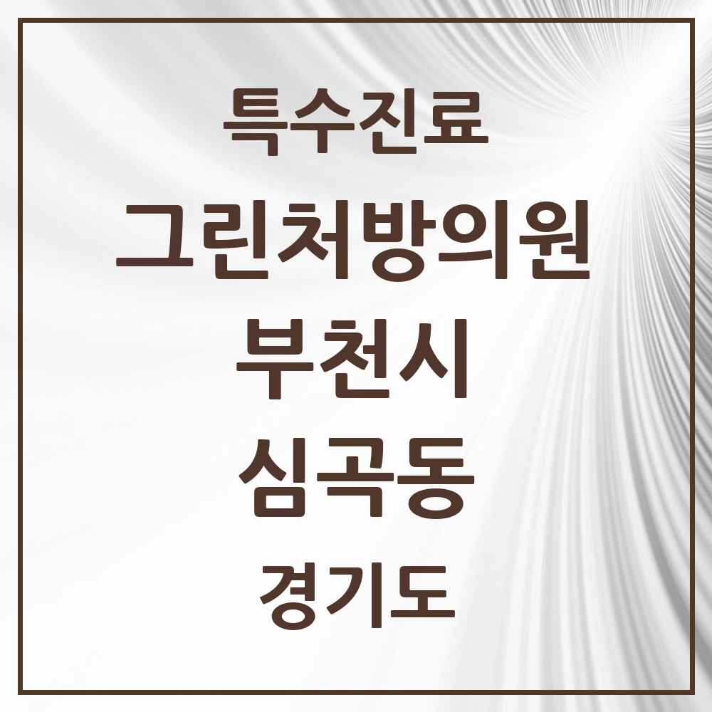 2025 경기도 부천시 심곡동 그린처방의원 의원·병원 목록 4곳